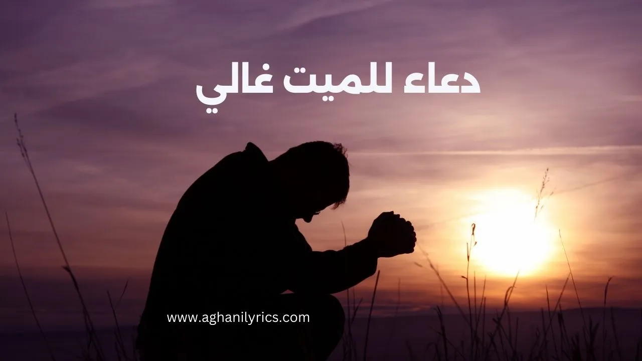 دعاء للميت غالي